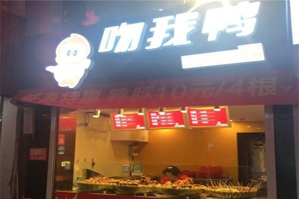 吻我鴨加盟