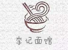 李記面館