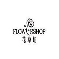 花草坊化妝品