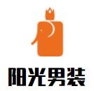 陽光男裝加盟