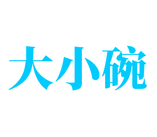 大小碗加盟
