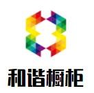 和諧櫥柜加盟