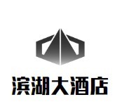 濱湖大酒店