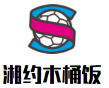 湘約木桶飯