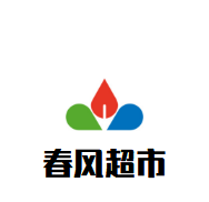 春風(fēng)超市