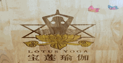 寶蓮瑜伽加盟