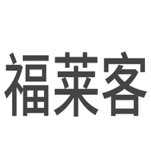 福萊客衣柜加盟