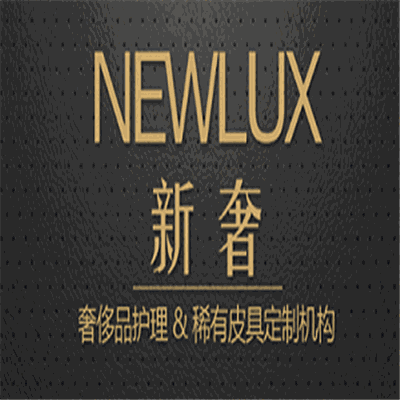 NEWLUX新奢奢侈品護理加盟