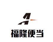 福隆便當加盟