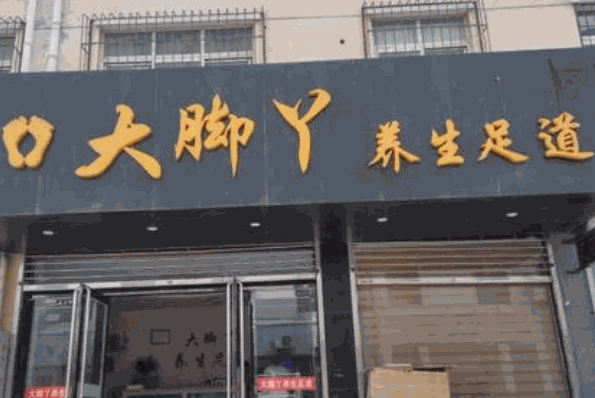 大腳丫足浴加盟