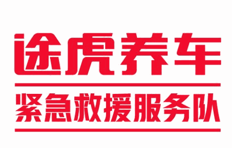 途虎救援加盟