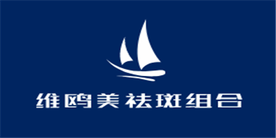 維歐美祛斑組合加盟