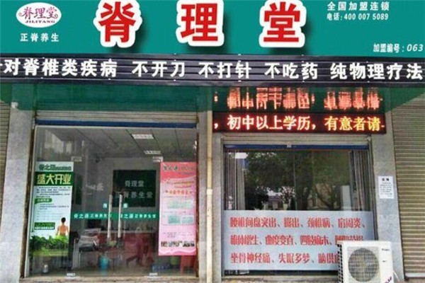 脊理堂理療養生館加盟