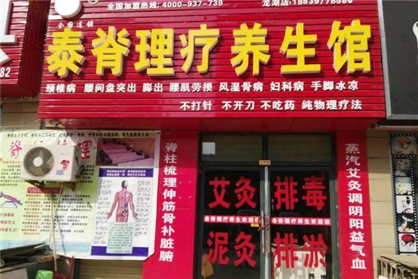 脊理堂理療養生館加盟