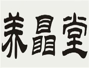養瞐堂視力恢復加盟