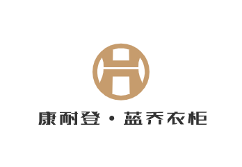 康耐登·藍喬衣柜加盟