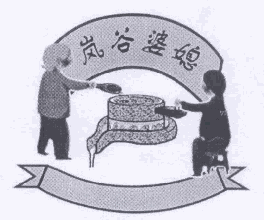 嵐谷婆媳加盟