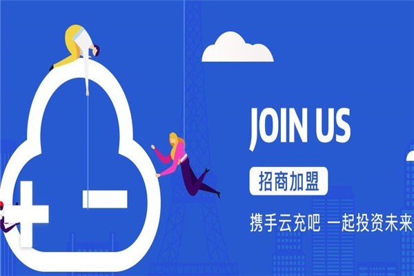云充吧加盟