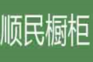 順民櫥柜加盟