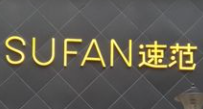 SUFAN速范女裝加盟