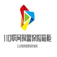 110聯網報警保險箱
