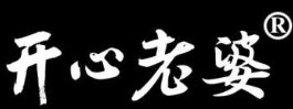 開心老婆黃燜雞米飯加盟