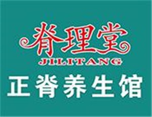 脊理堂理療養生館