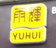 雨輝香煲雞米飯