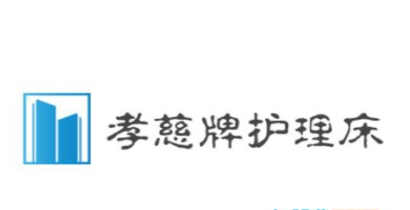 孝慈牌護理床加盟