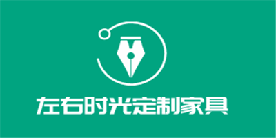 左右時光定制家具