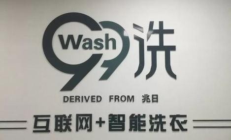 99洗智能洗衣加盟