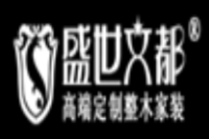 盛世文都衣柜加盟