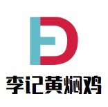 李記黃燜雞米飯加盟