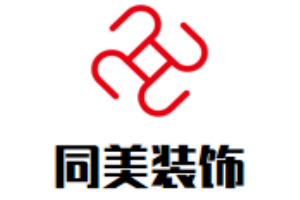 同美裝飾加盟