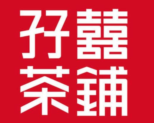 孖囍茶鋪