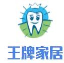 王牌家居加盟