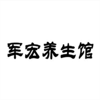 軍宏養生館加盟