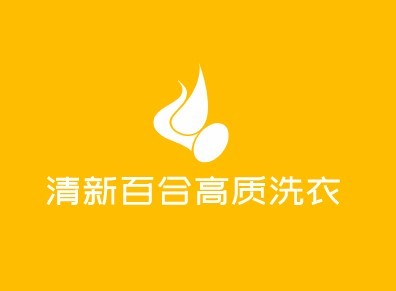 清新百合高質洗衣加盟