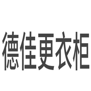 德佳更衣柜加盟