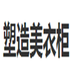 塑造美衣柜加盟