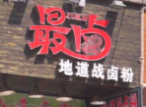 最鹵地道戰鹵粉