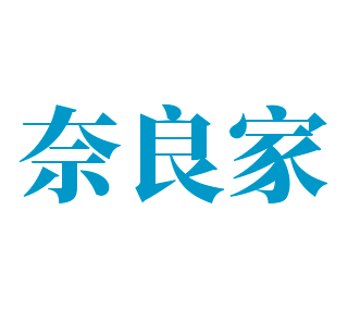 奈良家加盟
