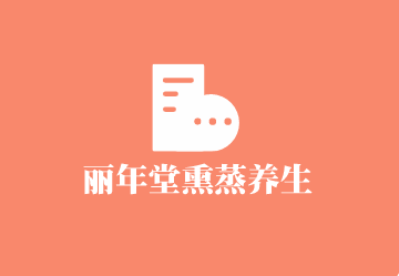 麗年堂熏蒸養生館加盟