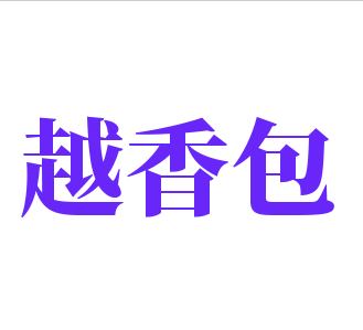 越香包加盟