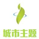 城市主題男裝加盟