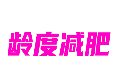 齡度減肥加盟