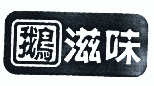 鵝滋味加盟