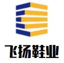 飛揚鞋業(yè)加盟