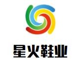 星火鞋業加盟