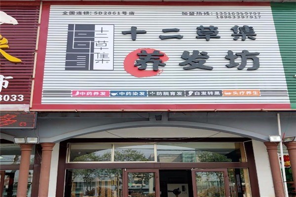 十二草集植物養發坊加盟